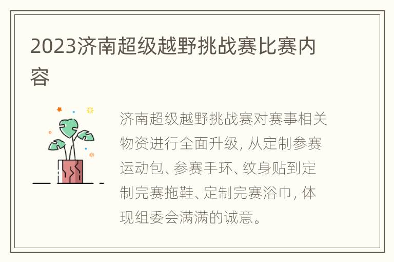 2023济南超级越野挑战赛比赛内容