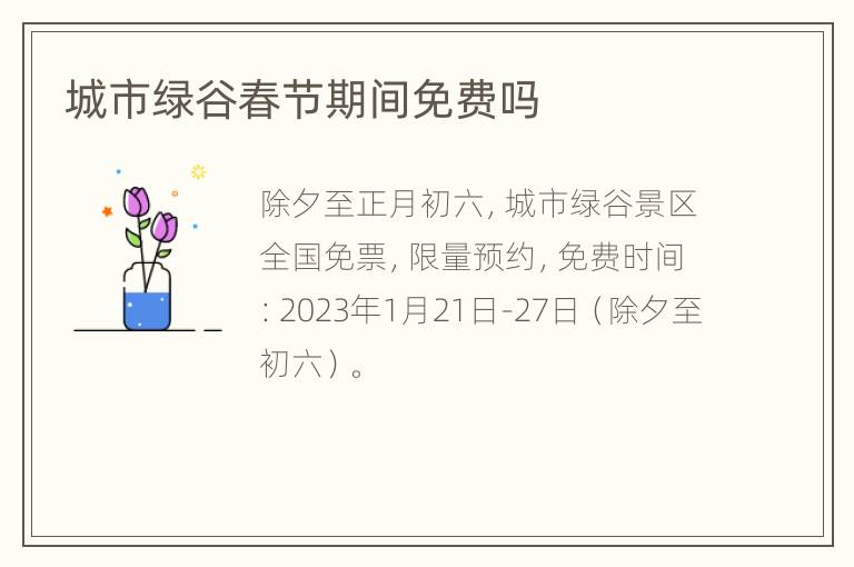 城市绿谷春节期间免费吗