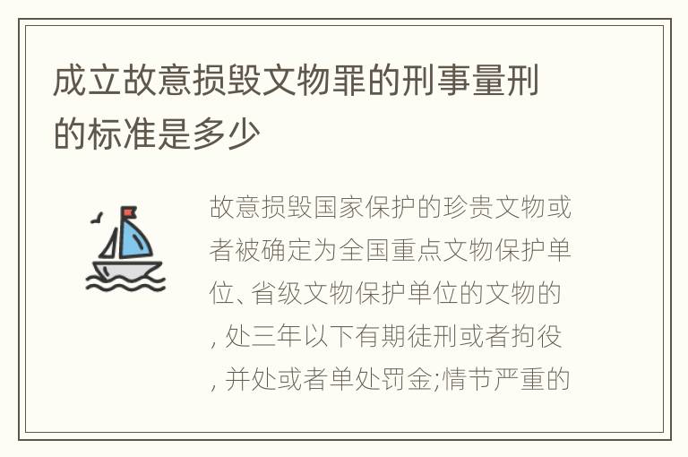 成立故意损毁文物罪的刑事量刑的标准是多少