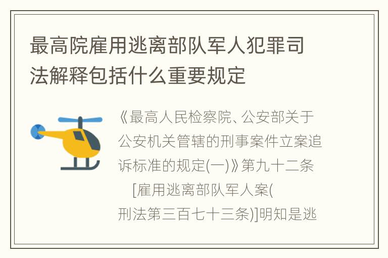 最高院雇用逃离部队军人犯罪司法解释包括什么重要规定