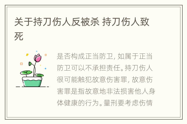 关于持刀伤人反被杀 持刀伤人致死