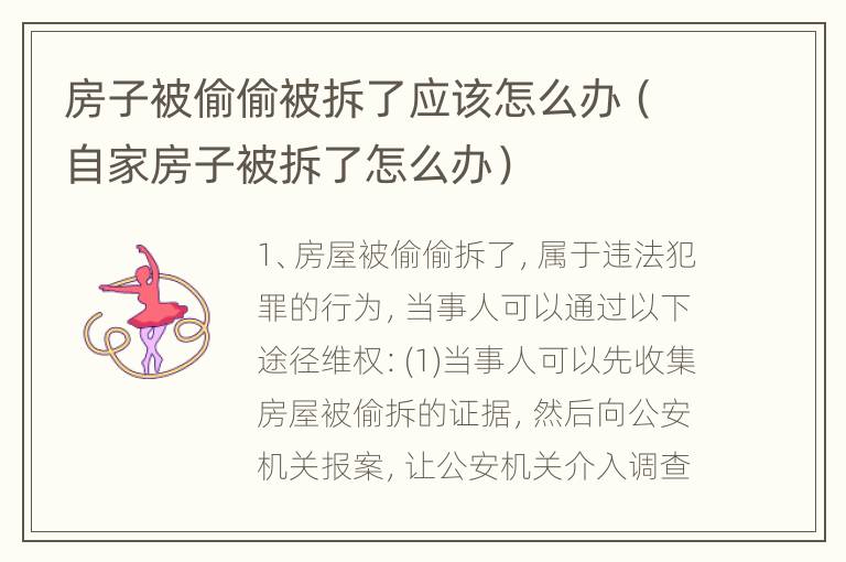 房子被偷偷被拆了应该怎么办（自家房子被拆了怎么办）