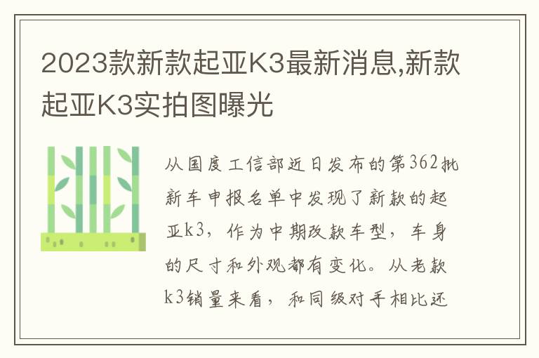 2023款新款起亚K3最新消息,新款起亚K3实拍图曝光