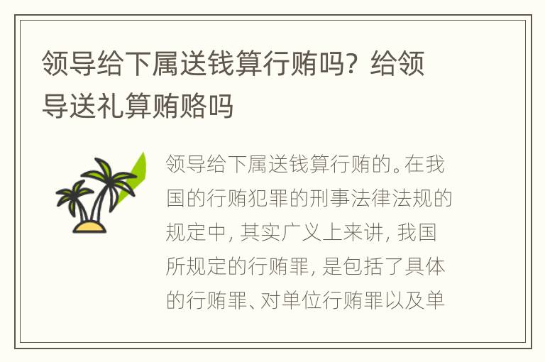 领导给下属送钱算行贿吗？ 给领导送礼算贿赂吗