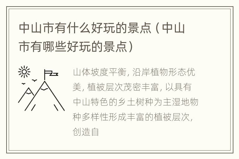 中山市有什么好玩的景点（中山市有哪些好玩的景点）