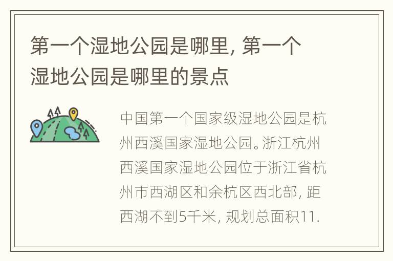 第一个湿地公园是哪里，第一个湿地公园是哪里的景点