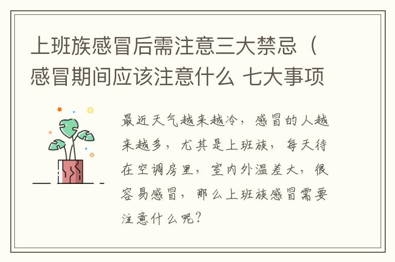 上班族感冒后需注意三大禁忌（感冒期间应该注意什么 七大事项一定要牢记）