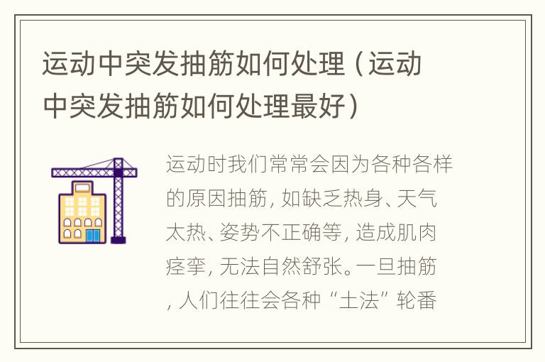 运动中突发抽筋如何处理（运动中突发抽筋如何处理最好）
