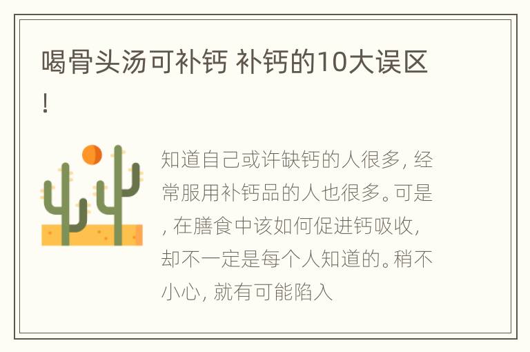 喝骨头汤可补钙 补钙的10大误区！