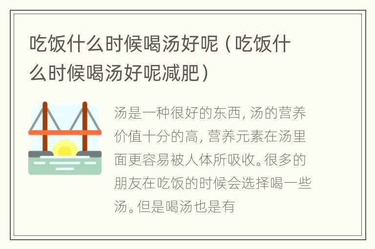 吃饭什么时候喝汤好呢（吃饭什么时候喝汤好呢减肥）