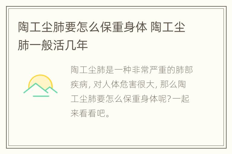 陶工尘肺要怎么保重身体 陶工尘肺一般活几年