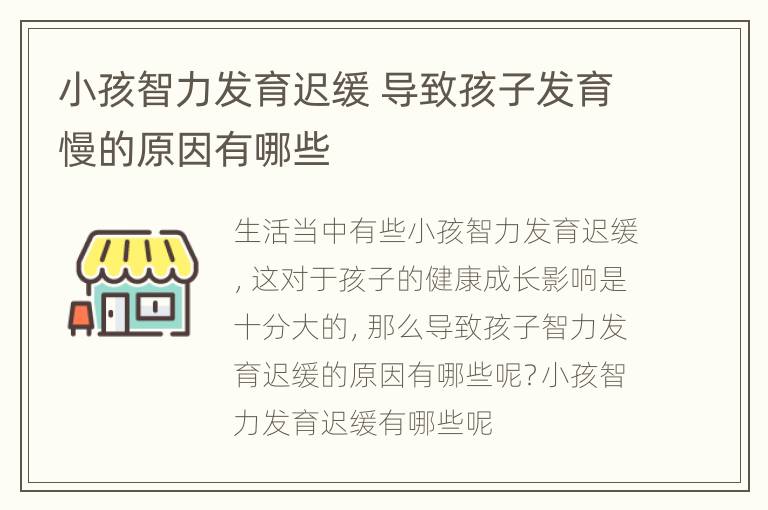 小孩智力发育迟缓 导致孩子发育慢的原因有哪些