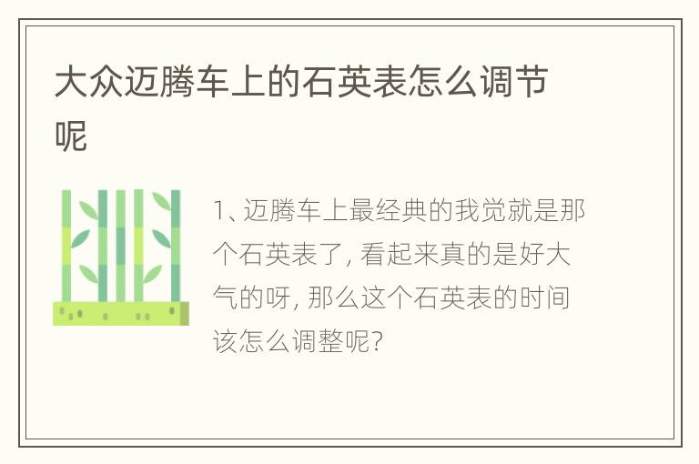 大众迈腾车上的石英表怎么调节呢