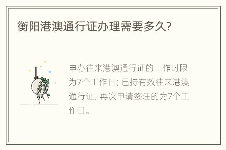 衡阳港澳通行证办理需要多久？