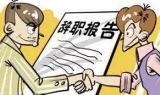 离职申请原因 离职申请有哪些原因