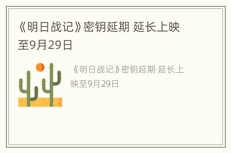 《明日战记》密钥延期 延长上映至9月29日