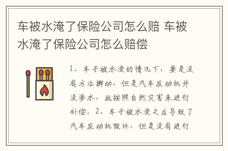 车被水淹了保险公司怎么赔 车被水淹了保险公司怎么赔偿