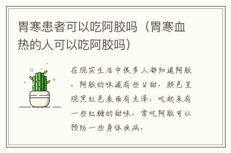 胃寒患者可以吃阿胶吗（胃寒血热的人可以吃阿胶吗）
