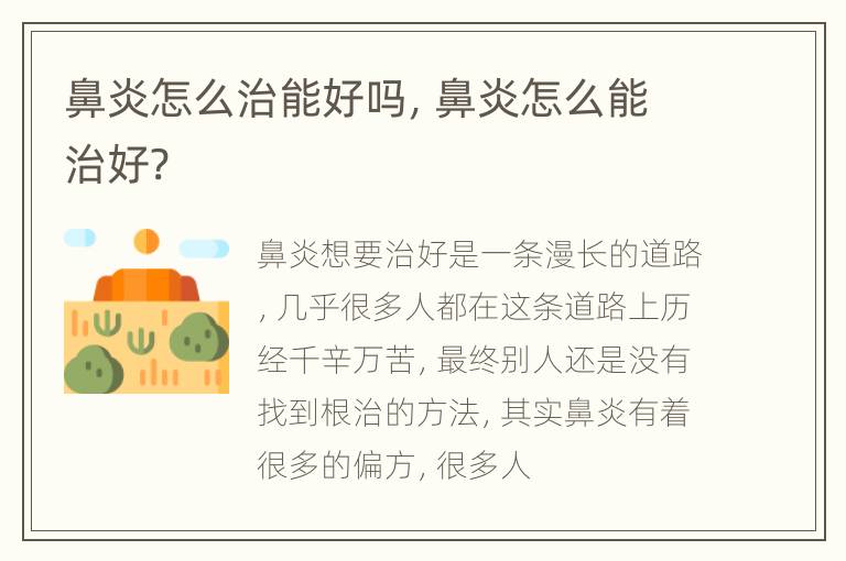 鼻炎怎么治能好吗，鼻炎怎么能治好?