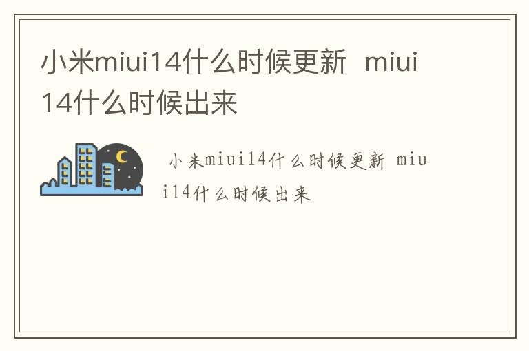 小米miui14什么时候更新  miui14什么时候出来