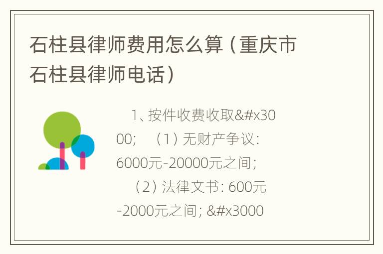 石柱县律师费用怎么算（重庆市石柱县律师电话）