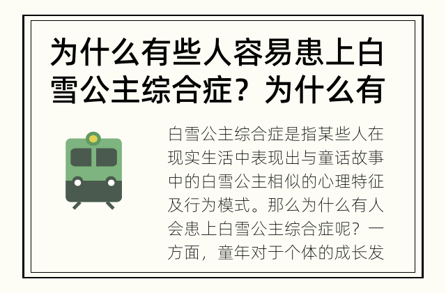 为什么有些人容易患上白雪公主综合症？ 为什么有人患上白雪公主综合症？