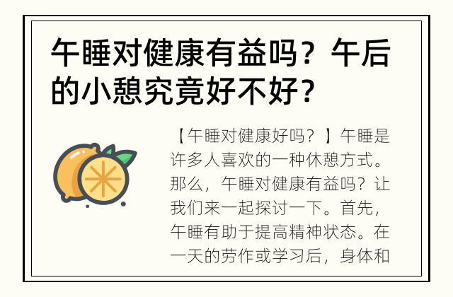 午睡对健康有益吗？ 午后的小憩究竟好不好？