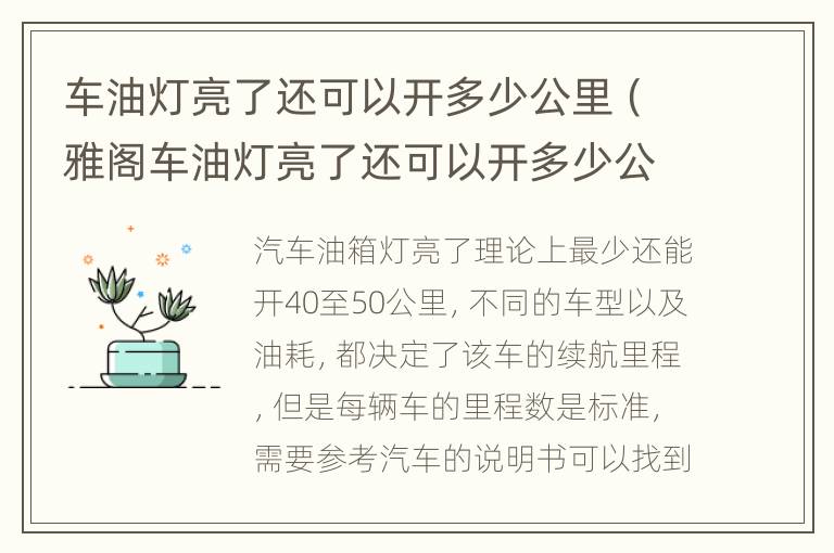 车油灯亮了还可以开多少公里（雅阁车油灯亮了还可以开多少公里）