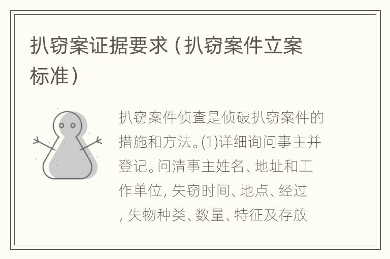 扒窃案证据要求（扒窃案件立案标准）