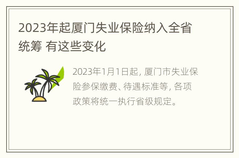 2023年起厦门失业保险纳入全省统筹 有这些变化