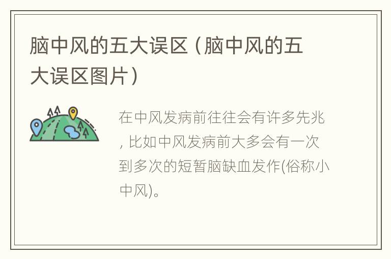 脑中风的五大误区（脑中风的五大误区图片）