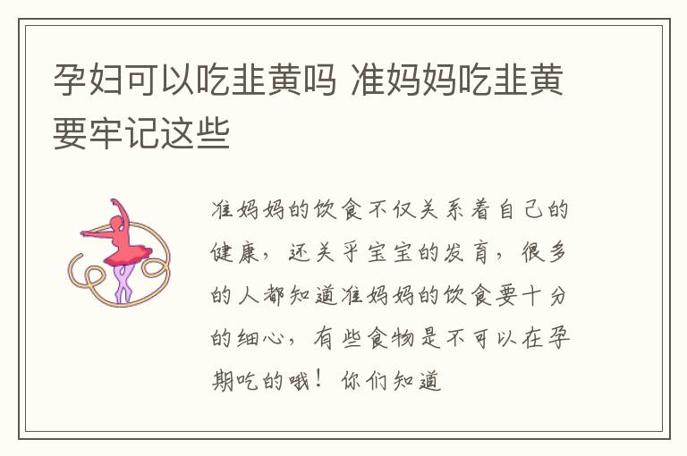 孕妇可以吃韭黄吗 准妈妈吃韭黄要牢记这些