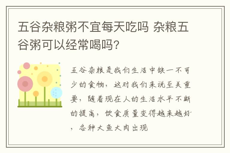 五谷杂粮粥不宜每天吃吗 杂粮五谷粥可以经常喝吗?