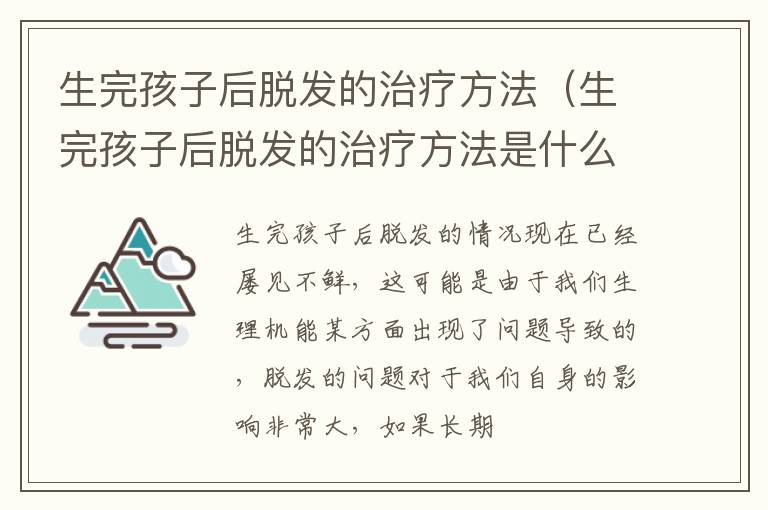 生完孩子后脱发的治疗方法（生完孩子后脱发的治疗方法是什么）