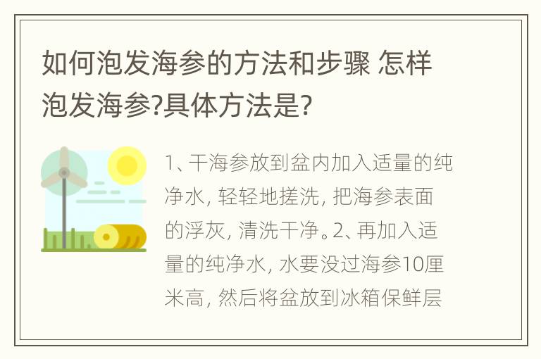 如何泡发海参的方法和步骤 怎样泡发海参?具体方法是?