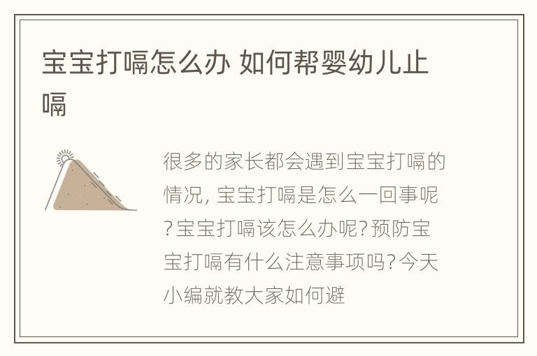 宝宝打嗝怎么办 如何帮婴幼儿止嗝