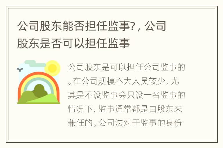 公司股东能否担任监事？，公司股东是否可以担任监事