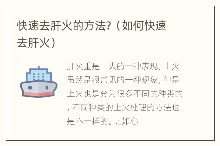 快速去肝火的方法？（如何快速去肝火）