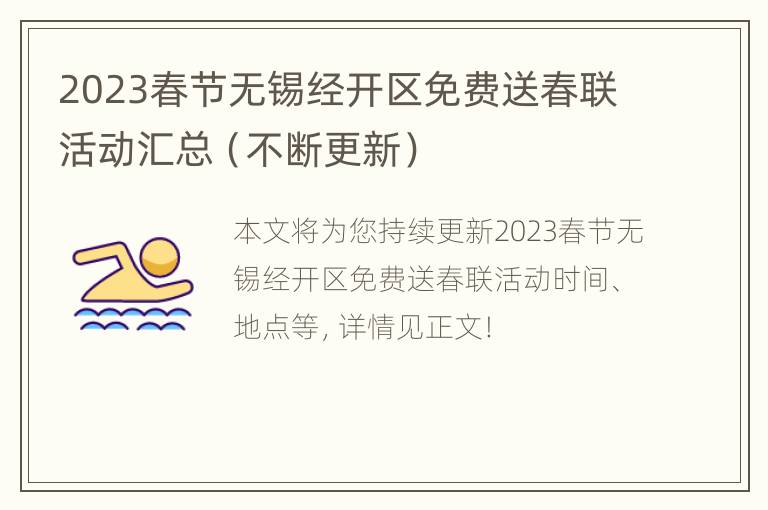 2023春节无锡经开区免费送春联活动汇总（不断更新）