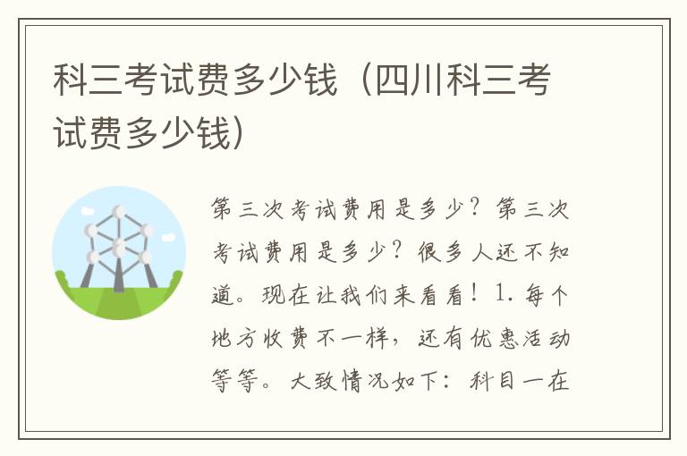 科三考试费多少钱（四川科三考试费多少钱）