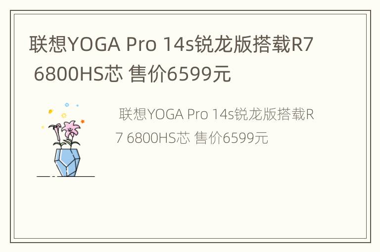 联想YOGA Pro 14s锐龙版搭载R7 6800HS芯 售价6599元