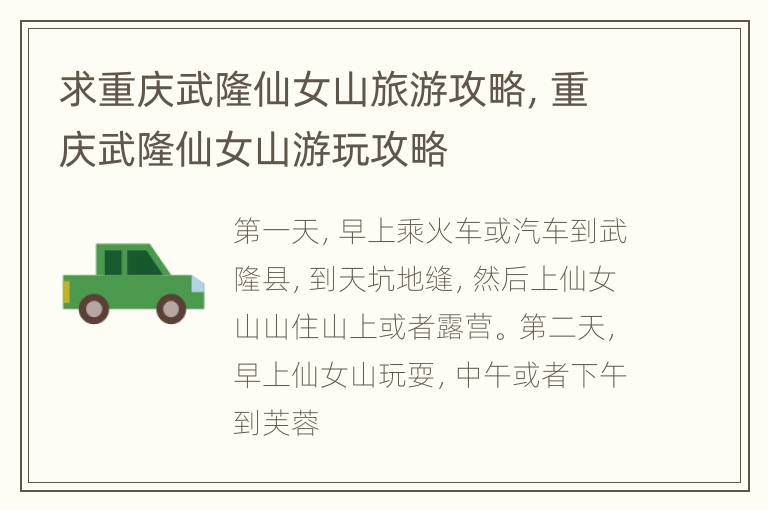 求重庆武隆仙女山旅游攻略，重庆武隆仙女山游玩攻略