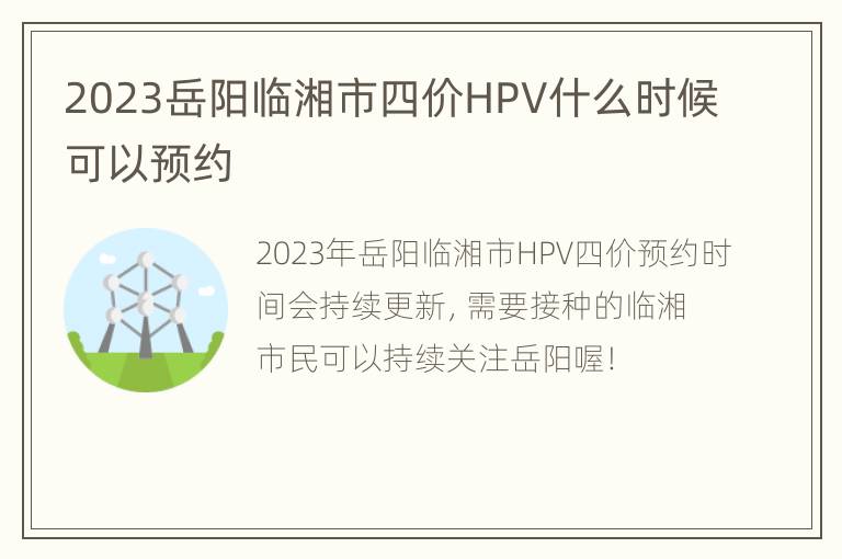 2023岳阳临湘市四价HPV什么时候可以预约