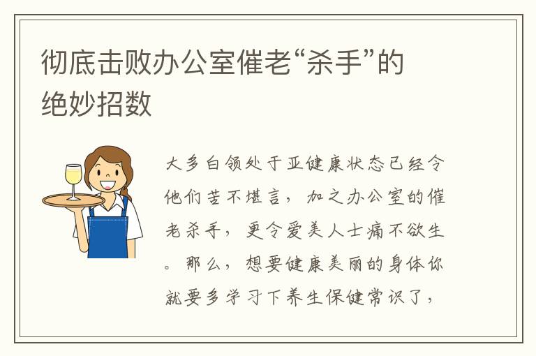 彻底击败办公室催老“杀手”的绝妙招数