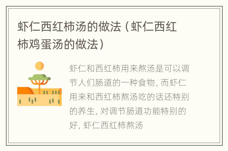 虾仁西红柿汤的做法（虾仁西红柿鸡蛋汤的做法）