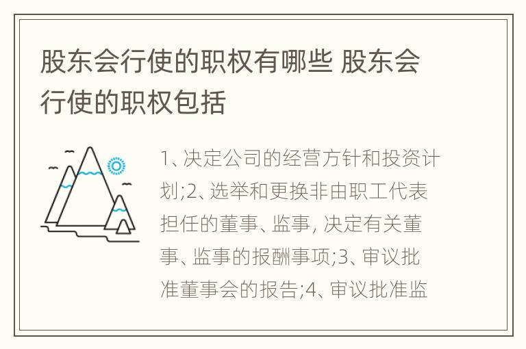 股东会行使的职权有哪些 股东会行使的职权包括
