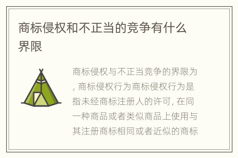 商标侵权和不正当的竞争有什么界限