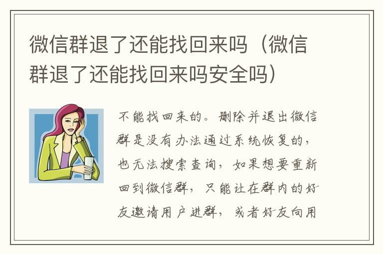 微信群退了还能找回来吗（微信群退了还能找回来吗安全吗）