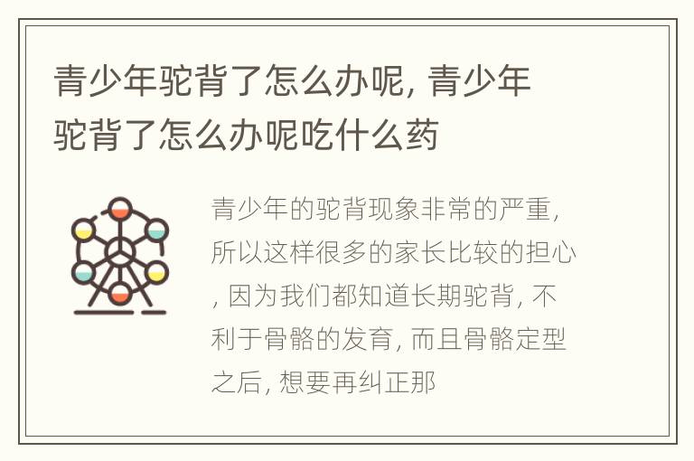青少年驼背了怎么办呢，青少年驼背了怎么办呢吃什么药