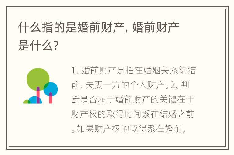 什么指的是婚前财产，婚前财产是什么?